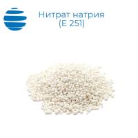 Нитрат натрия (Е 251)