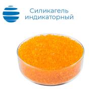 Силикагель индикаторный оранжевый