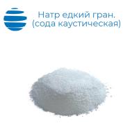 Натр Едкий Гранулированный (Сода каустическая)